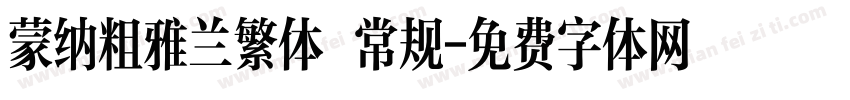 蒙纳粗雅兰繁体 常规字体转换